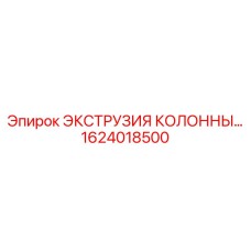 1624018500 ЭКСТРУЗИЯ КОЛОННЫ Epiroc