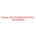 1624018500 ЭКСТРУЗИЯ КОЛОННЫ Epiroc