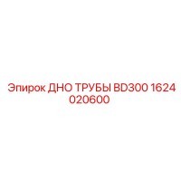 1624020600 ДНО ТРУБЫ BD300 Epiroc