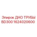 1624020600 ДНО ТРУБЫ BD300 Epiroc