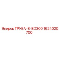 1624020700 ТРУБА-В-BD300 Epiroc