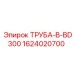 1624020700 ТРУБА-В-BD300 Epiroc