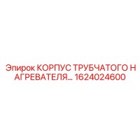 1624024600 КОРПУС ТРУБЧАТОГО НАГРЕВАТЕЛЯ Epiroc