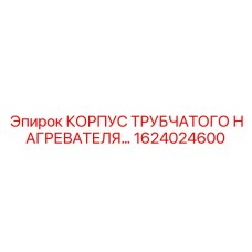 1624024600 КОРПУС ТРУБЧАТОГО НАГРЕВАТЕЛЯ Epiroc