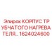1624024600 КОРПУС ТРУБЧАТОГО НАГРЕВАТЕЛЯ Epiroc