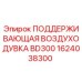 1624038300 ПОДДЕРЖИВАЮЩАЯ ВОЗДУХОДУВКА BD300 (Epiroc)