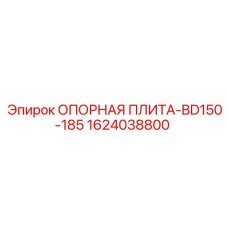 1624038800 ОПОРНАЯ ПЛИТА-BD150-185 (Epiroc)