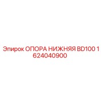 1624040900 ОПОРА НИЖНЯЯ BD100 (Epiroc)