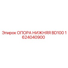 1624040900 ОПОРА НИЖНЯЯ BD100 (Epiroc)