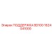 1624041000 ПОДДЕРЖКА BD100 (Epiroc)
