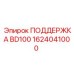 1624041000 ПОДДЕРЖКА BD100 (Epiroc)