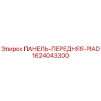 1624043300 ПАНЕЛЬ-ПЕРЕДНЯЯ-PIAD Epiroc