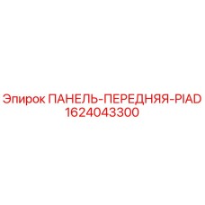 1624043300 ПАНЕЛЬ-ПЕРЕДНЯЯ-PIAD Epiroc