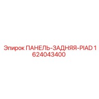 1624043400 ПАНЕЛЬ-ЗАДНЯЯ-PIAD Epiroc