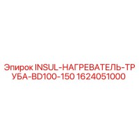 1624051000 INSUL-НАГРЕВАТЕЛЬ-ТРУБА-BD100-150 Epiroc