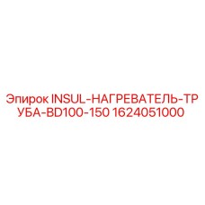 1624051000 INSUL-НАГРЕВАТЕЛЬ-ТРУБА-BD100-150 Epiroc