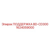 1624059000 ПОДДЕРЖКА BD-CD300 (Epiroc)