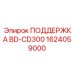 1624059000 ПОДДЕРЖКА BD-CD300 (Epiroc)