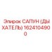 1624104900 САПУН (ДЫХАТЕЛЬ) Epiroc