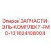 1624108004 ЗАПЧАСТИ-ЭЛЬ-КОМПЛЕКТ-FMO-13 Epiroc