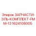 1624108005 ЗАПЧАСТИ-ЭЛЬ-КОМПЛЕКТ-FMM-13 Epiroc