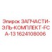 1624108006 ЗАПЧАСТИ-ЭЛЬ-КОМПЛЕКТ-FCA-13 Epiroc