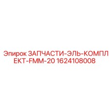 1624108008 ЗАПЧАСТИ-ЭЛЬ-КОМПЛЕКТ-FMM-20 Epiroc