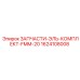 1624108008 ЗАПЧАСТИ-ЭЛЬ-КОМПЛЕКТ-FMM-20 Epiroc