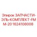 1624108008 ЗАПЧАСТИ-ЭЛЬ-КОМПЛЕКТ-FMM-20 Epiroc