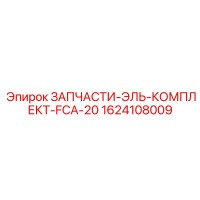 1624108009 ЗАПЧАСТИ-ЭЛЬ-КОМПЛЕКТ-FCA-20 Epiroc
