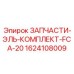 1624108009 ЗАПЧАСТИ-ЭЛЬ-КОМПЛЕКТ-FCA-20 Epiroc