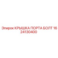 1624130400 КРЫШКА ПОРТА БОЛТ Epiroc