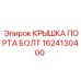 1624130400 КРЫШКА ПОРТА БОЛТ Epiroc