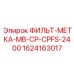 Фильтр-сепаратор для гидравлических систем Epiroc