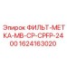 Фильтр с меткой загрязнения для буровых станков Epiroc