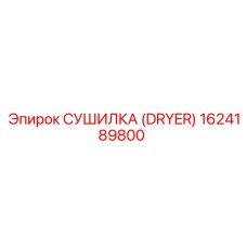 1624189800 СУШИЛКА (DRYER) Epiroc