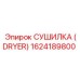 1624189800 СУШИЛКА (DRYER) Epiroc