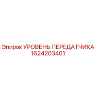 1624203401 УРОВЕНЬ ПЕРЕДАТЧИКА Epiroc