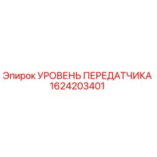 1624203401 УРОВЕНЬ ПЕРЕДАТЧИКА Epiroc