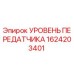 1624203401 УРОВЕНЬ ПЕРЕДАТЧИКА Epiroc
