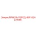 1624221085 ПАНЕЛЬ ПЕРЕДНЯЯ Epiroc