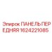 1624221085 ПАНЕЛЬ ПЕРЕДНЯЯ Epiroc
