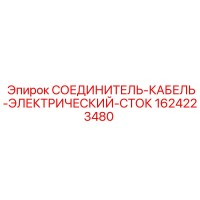 1624223480 СОЕДИНИТЕЛЬ-КАБЕЛЬ-ЭЛЕКТРИЧЕСКИЙ-СТОК Epiroc