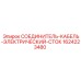 1624223480 СОЕДИНИТЕЛЬ-КАБЕЛЬ-ЭЛЕКТРИЧЕСКИЙ-СТОК Epiroc