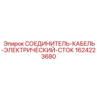 1624223680 СОЕДИНИТЕЛЬ-КАБЕЛЬ-ЭЛЕКТРИЧЕСКИЙ-СТОК Epiroc