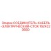 1624223680 СОЕДИНИТЕЛЬ-КАБЕЛЬ-ЭЛЕКТРИЧЕСКИЙ-СТОК Epiroc