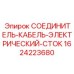 1624223680 СОЕДИНИТЕЛЬ-КАБЕЛЬ-ЭЛЕКТРИЧЕСКИЙ-СТОК Epiroc