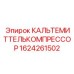Оригинальный КАЛЬТЕМИТТЕЛЬКОМПРЕССОР Epiroc артикул 1624261502