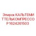 Оригинальный КАЛЬТЕМИТТЕЛЬКОМПРЕССОР Epiroc артикул 1624261503