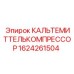 КАЛЬТЕМИТТЕЛЬКОМПРЕССОР Epiroc 1624261504 для буровых машин